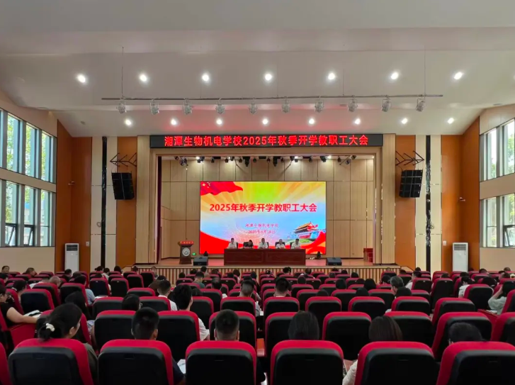 2025年秋季开学教职工大会